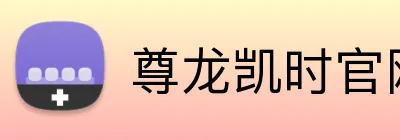 尊龙凯时官网 Logo